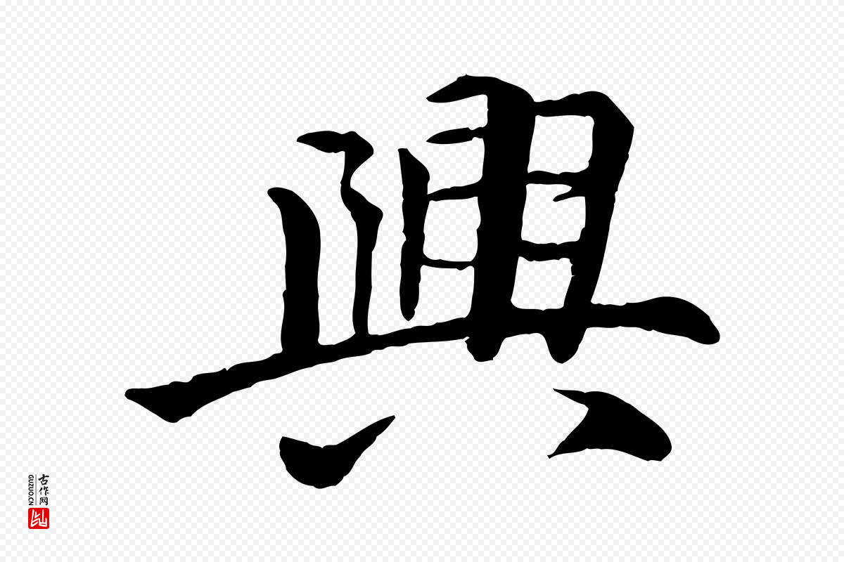 明代李东阳《跋嵇康养生论》中的“興(兴)”字书法矢量图下载