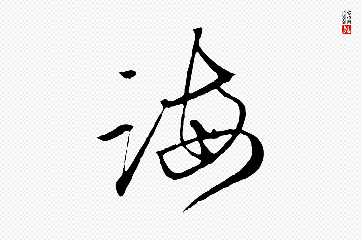 元代赵孟頫《与中峰札》中的“誨(诲)”字书法矢量图下载