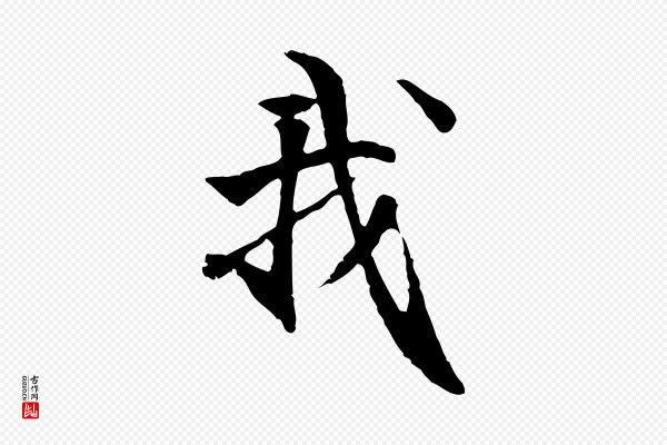 管道昇《与中峰帖》我