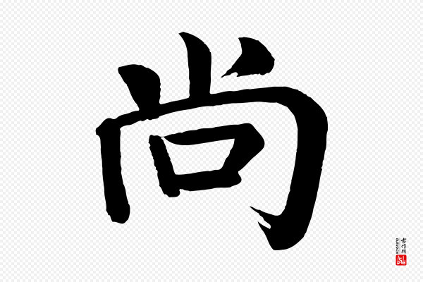 颜真卿《自书告身帖》尚
