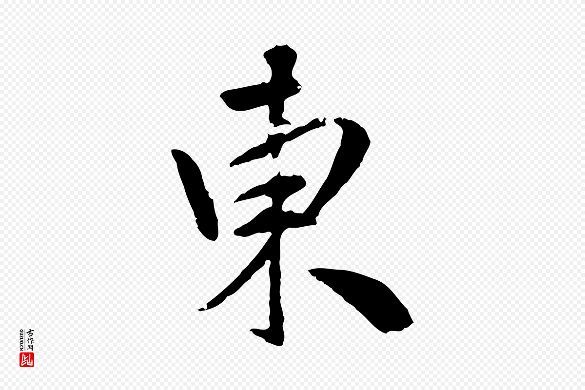 明代祝允明《跋与中峰帖》中的“東(东)”字书法矢量图下载