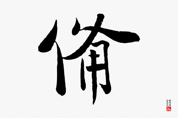 刘熹《与伯父帖》備(备)