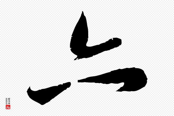 赵孟頫《纨扇赋》亦