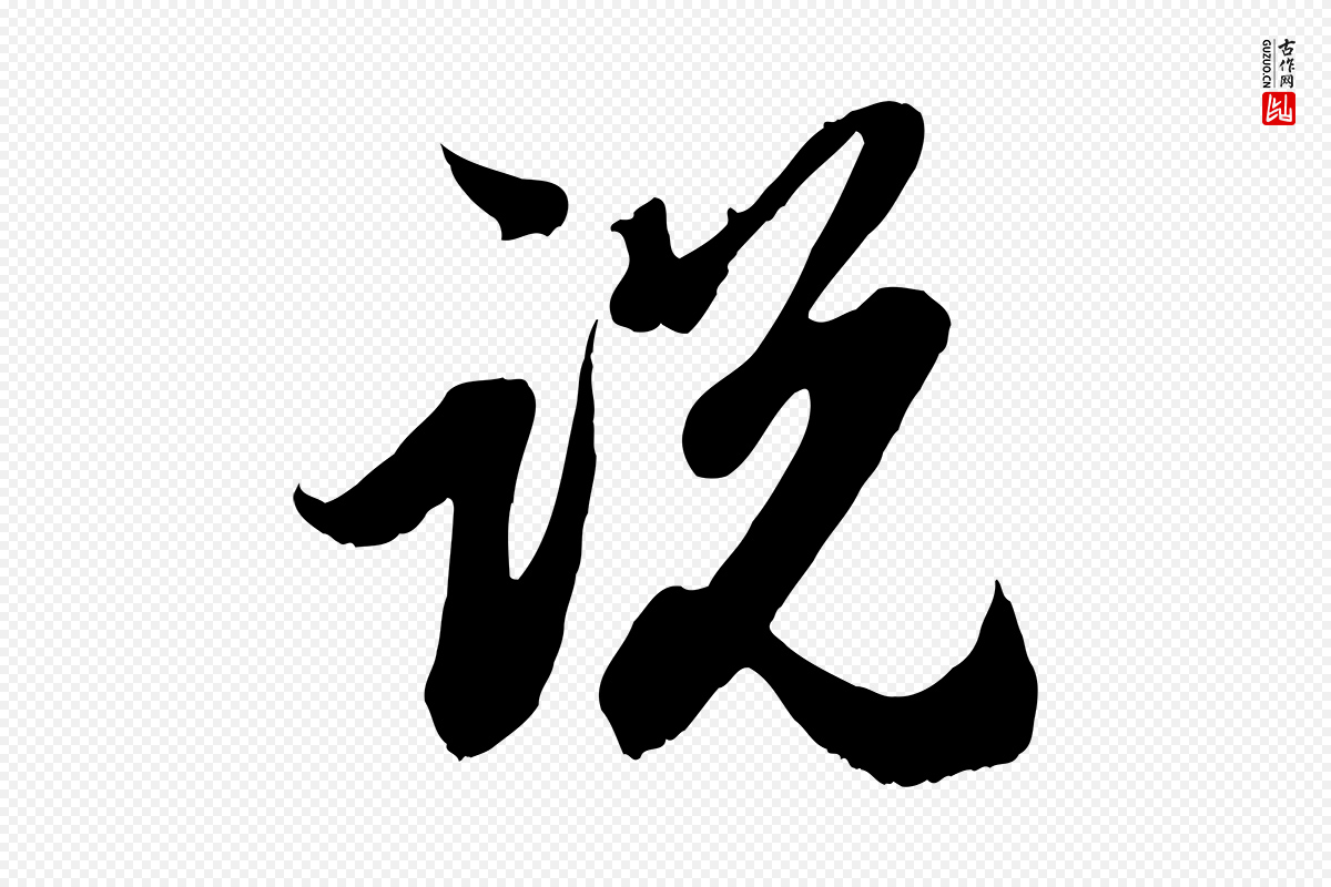 元代赵孟頫《与中峰札》中的“說(说)”字书法矢量图下载