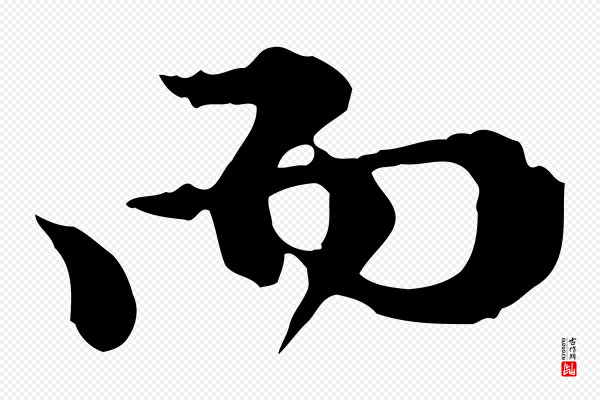 陈从龙《跋保母帖》而