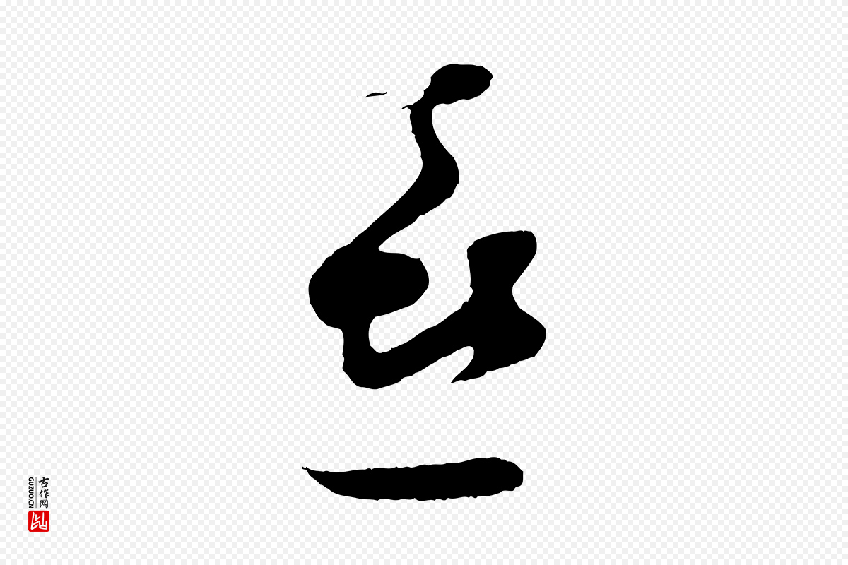 宋代张即之《与殿元帖》中的“喜”字书法矢量图下载