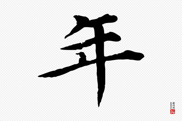 郭畀《跋保母帖》年