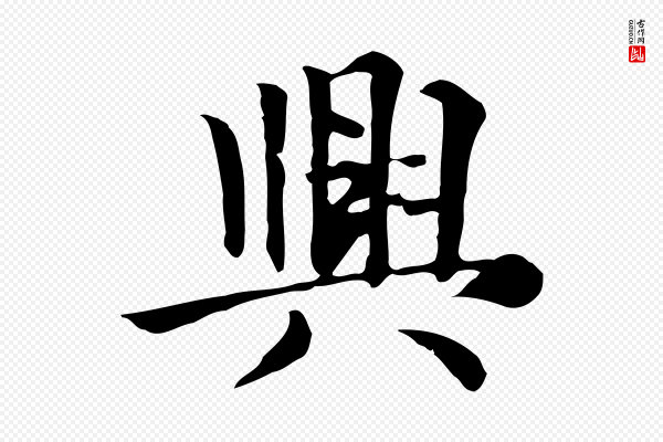 张宴《跋韭花帖》興(兴)