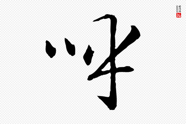 高宗《嵇康养生论》呼