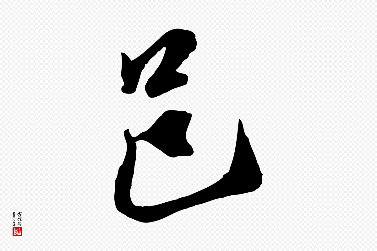 元代黄溍《与德懋帖》中的“邑”字书法矢量图下载