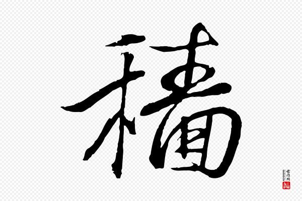 王羲之《临锺繇千字文》穡(穑)