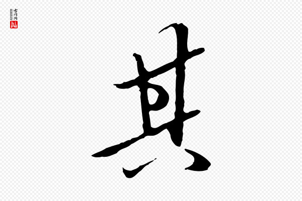 陈继儒《跋安焘批答帖》其