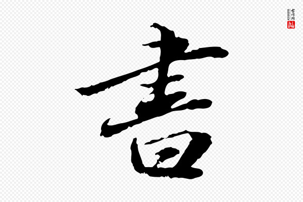 吴宽《跋进诗帖》書(书)