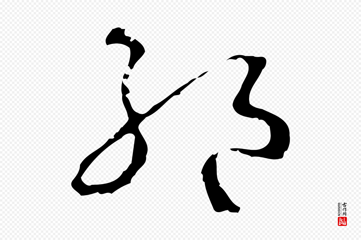唐代孙过庭《书谱》中的“絕(绝)”字书法矢量图下载