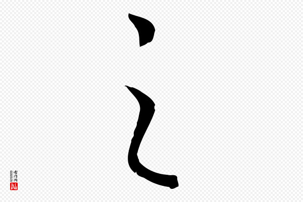高宗《嵇康养生论》之