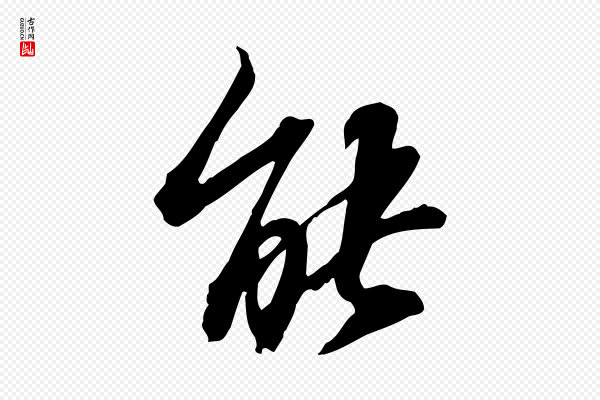 苏轼《人来得书帖》能
