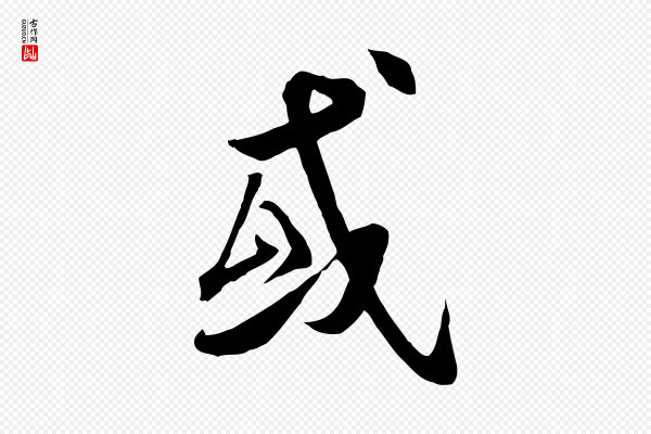 褚遂良《临兰亭序》或