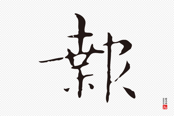 俞和《急就章释文》報(报)