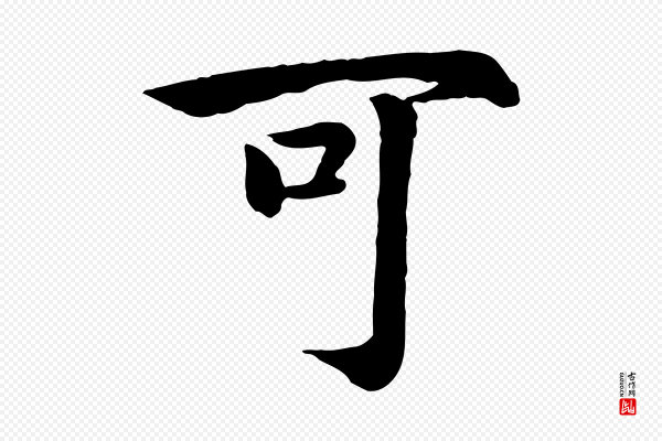 高宗《嵇康养生论》可