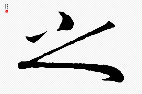 孝宗《赐曾觌》之