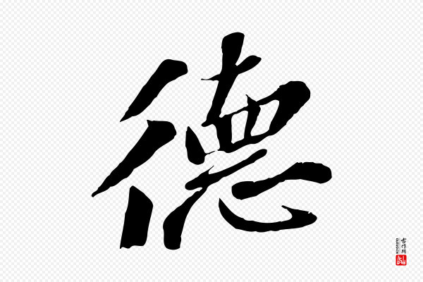 苏轼《安焘批答帖》德