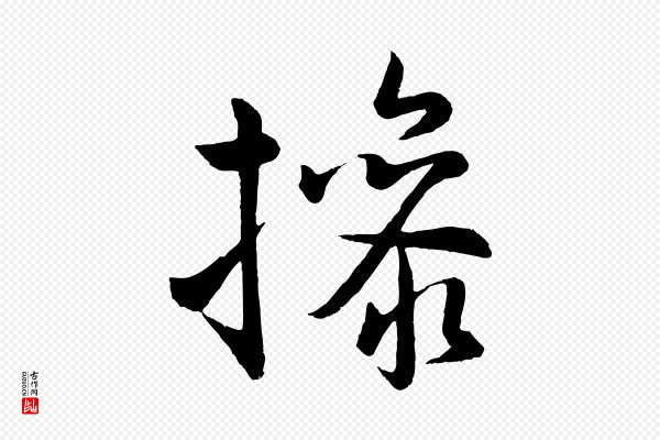 孙蕡《跋瞻近帖》操