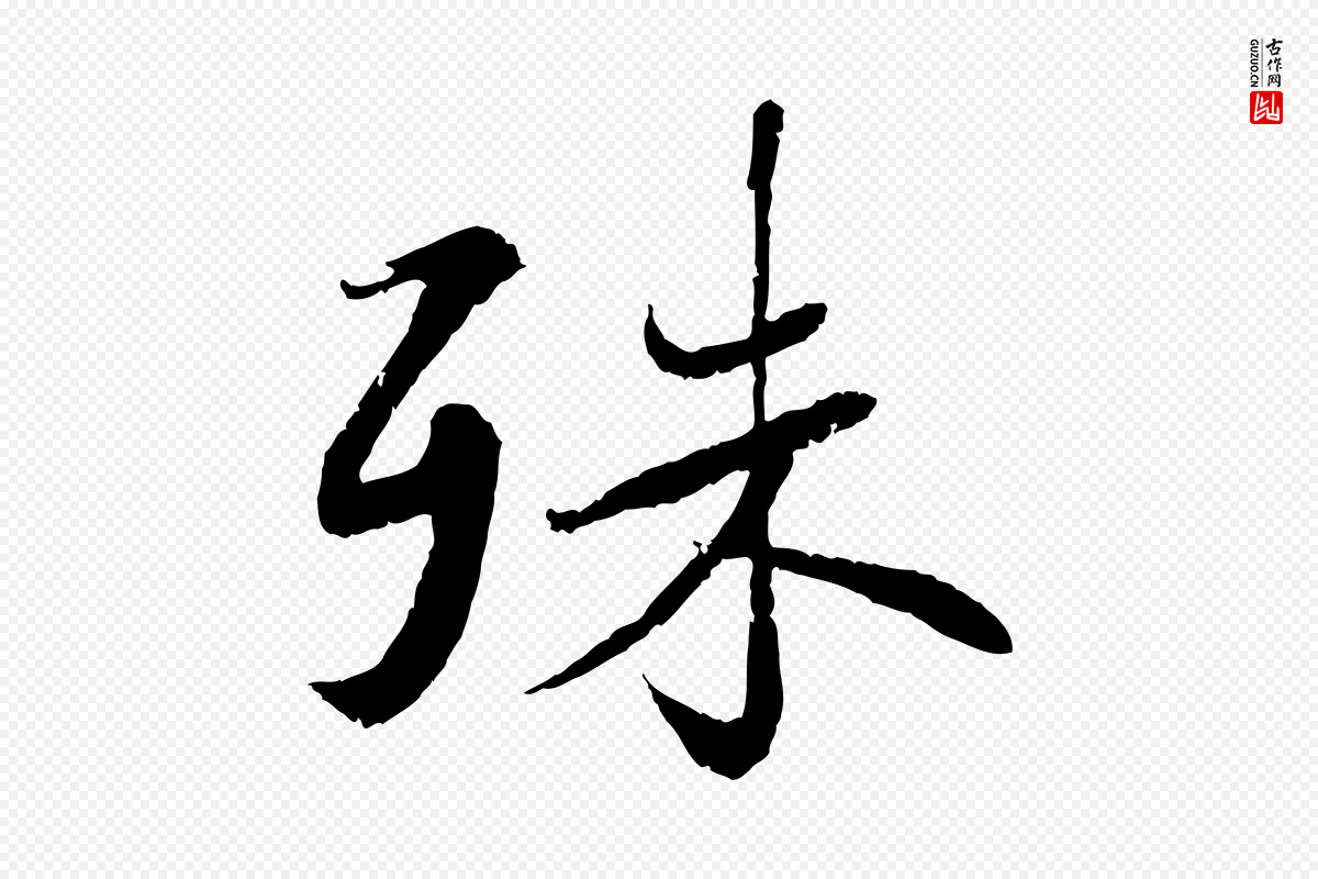 宋代蔡襄《与宾客帖》中的“殊”字书法矢量图下载