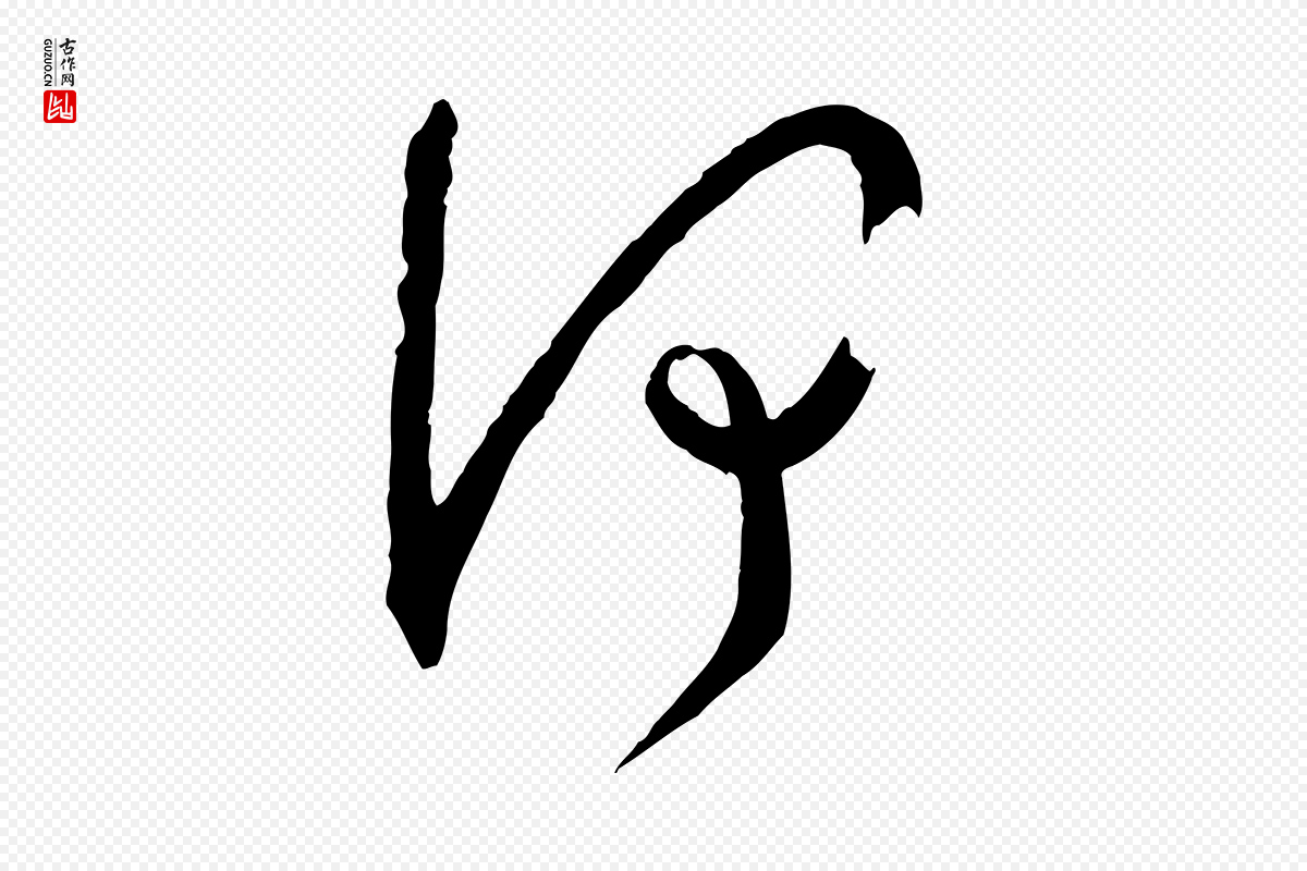 唐代孙过庭《书谱》中的“何”字书法矢量图下载