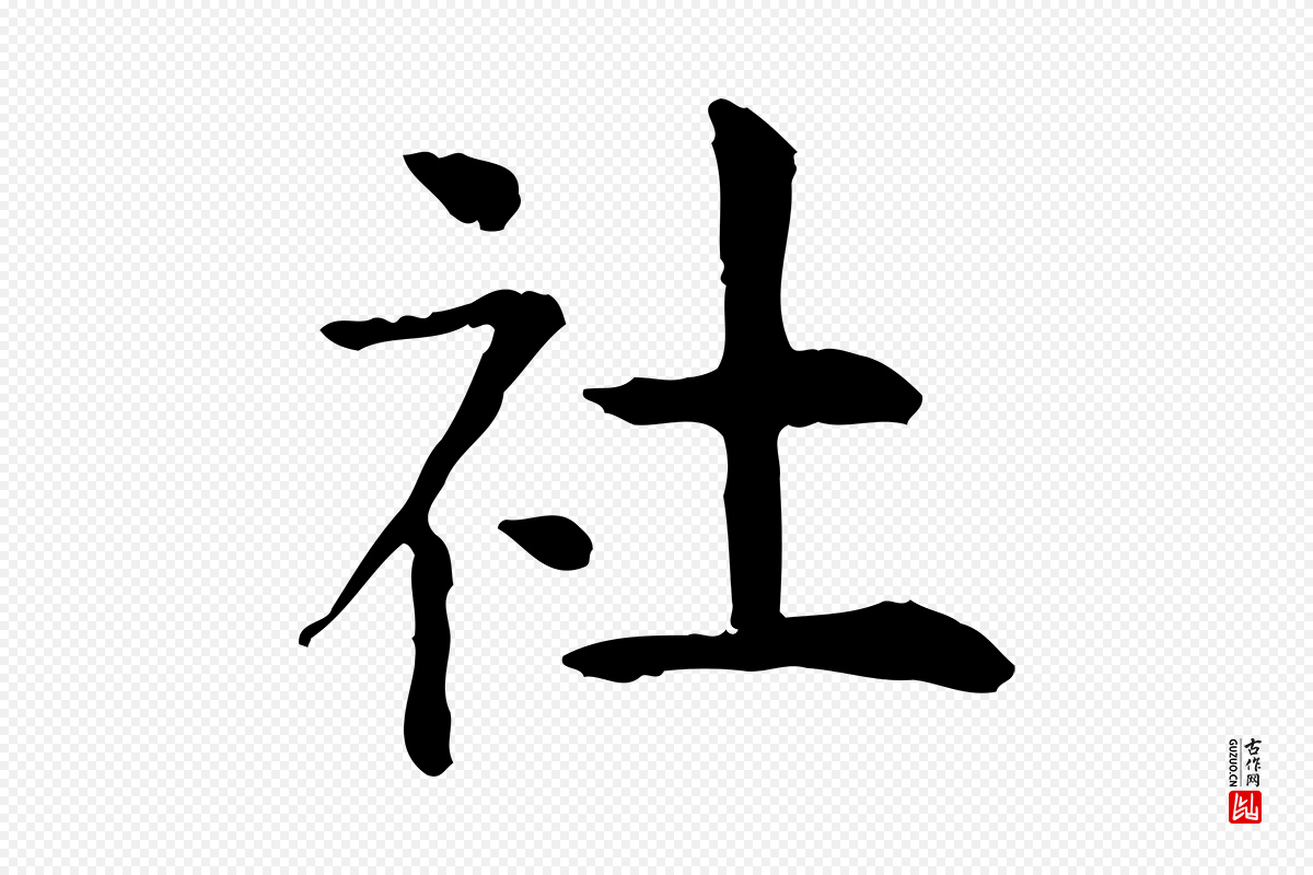 明代杨循吉《跋与中峰帖》中的“社”字书法矢量图下载