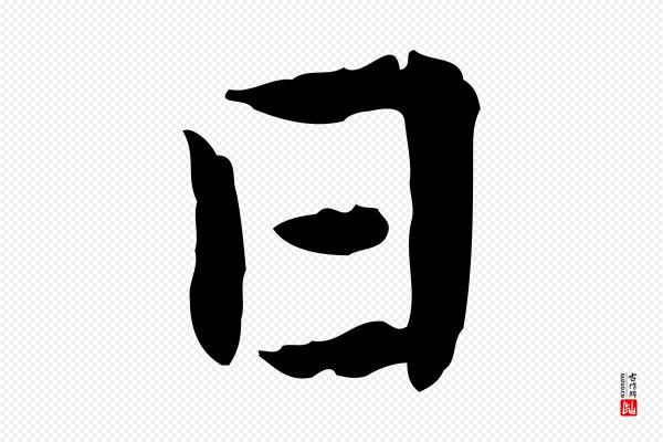曾觌《谢孝宗赐书》日
