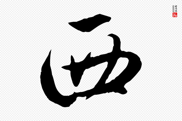 赵孟頫《归去来并序》西