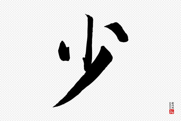颜真卿《自书告身帖》少
