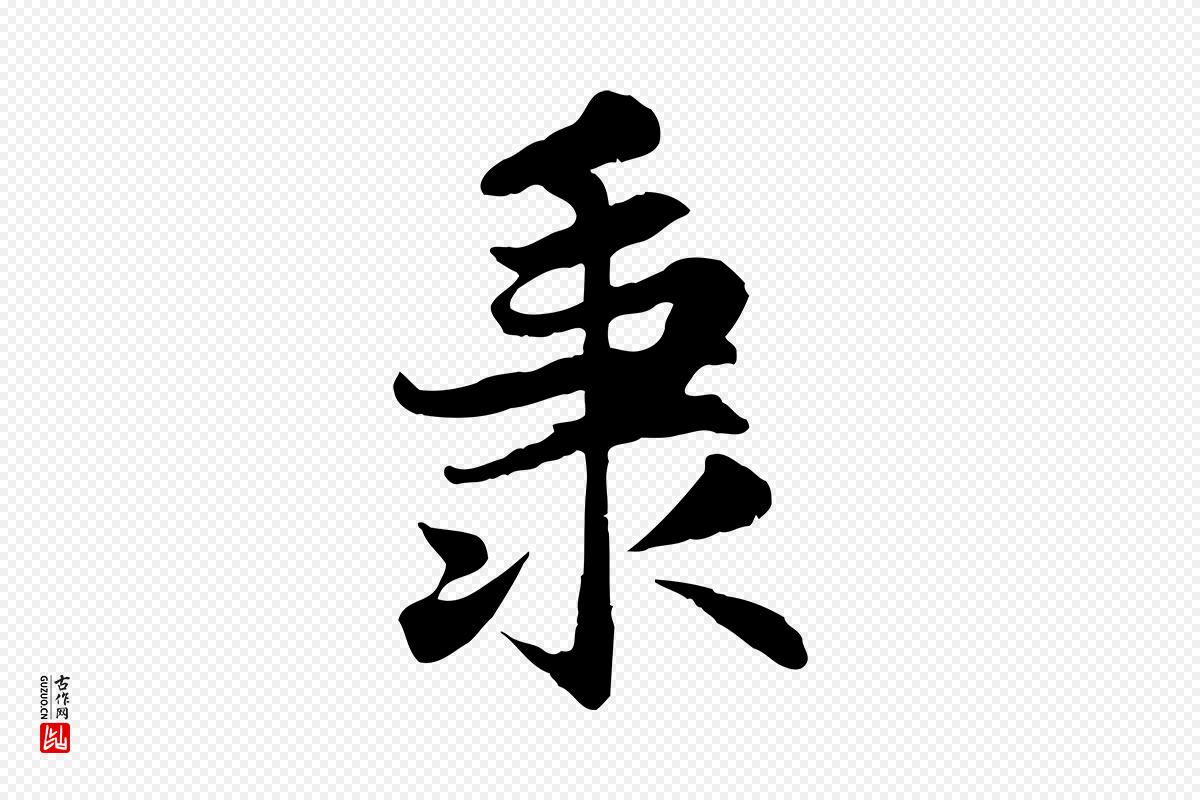 元代赵孟頫《感兴诗并序》中的“秉”字书法矢量图下载