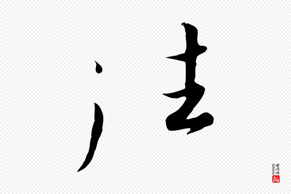 高宗《千字文》往