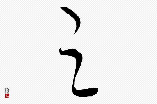 饶介《梓人传》之