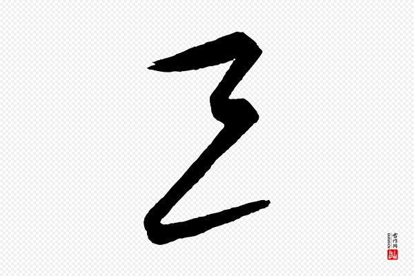 饶介《送孟东野序》三