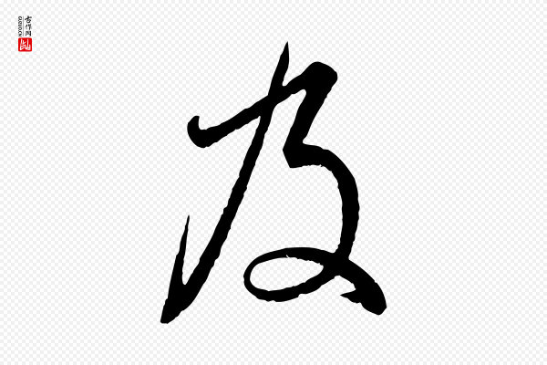 王羲之《临锺繇千字文》及
