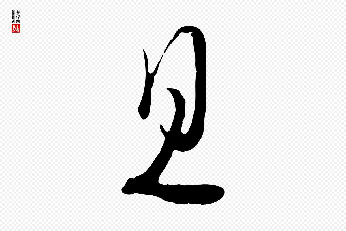 宋代蒋璨《冲寂观诗》中的“且”字书法矢量图下载