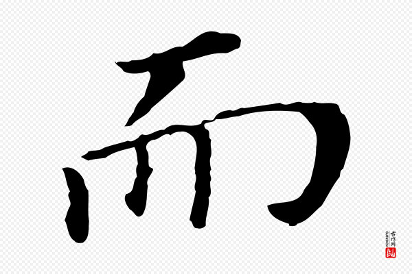 董其昌《跋孝经》而