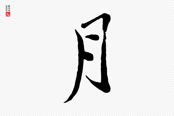 黄山谷《家书》月