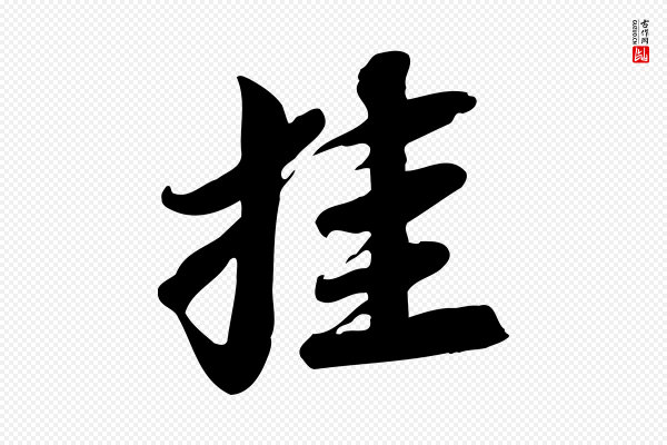 苏轼《人来得书帖》挂