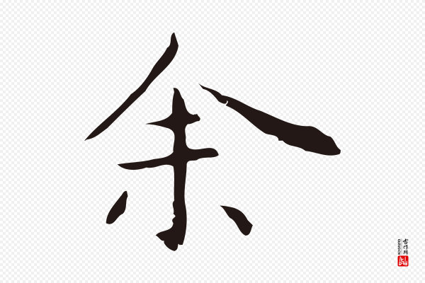 祝允明《後赤壁赋》余(馀)
