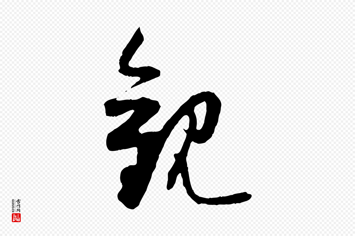 宋代薛绍彭《与伯充帖》中的“觀(观)”字书法矢量图下载