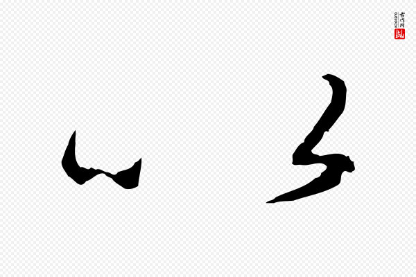 赵孟頫《与师孟帖》以
