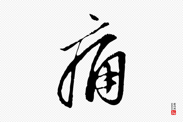 赵孟頫《与中峰札》痛