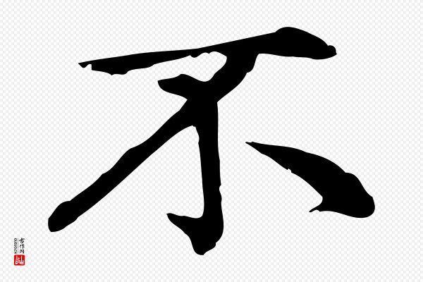 赵孟頫《无逸帖》不