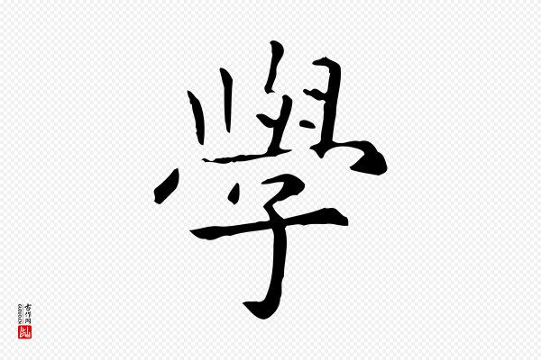 赵孟頫《抚州永安禅院僧堂记》學(学)