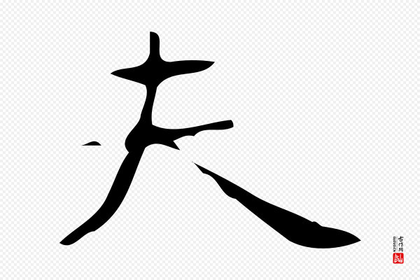 《万岁通天进帖》夫