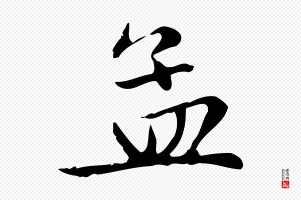 赵孟頫《太平兴国禅寺碑》孟