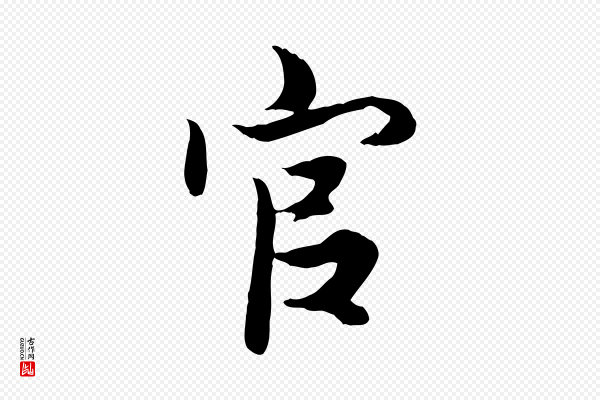 赵孟頫《绝交书》官